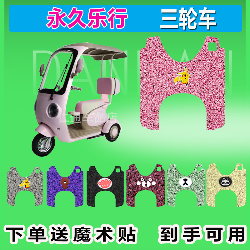 永久乐行电动三轮车脚垫丝圈防晒防水脚踩皮脚踏皮座套座包