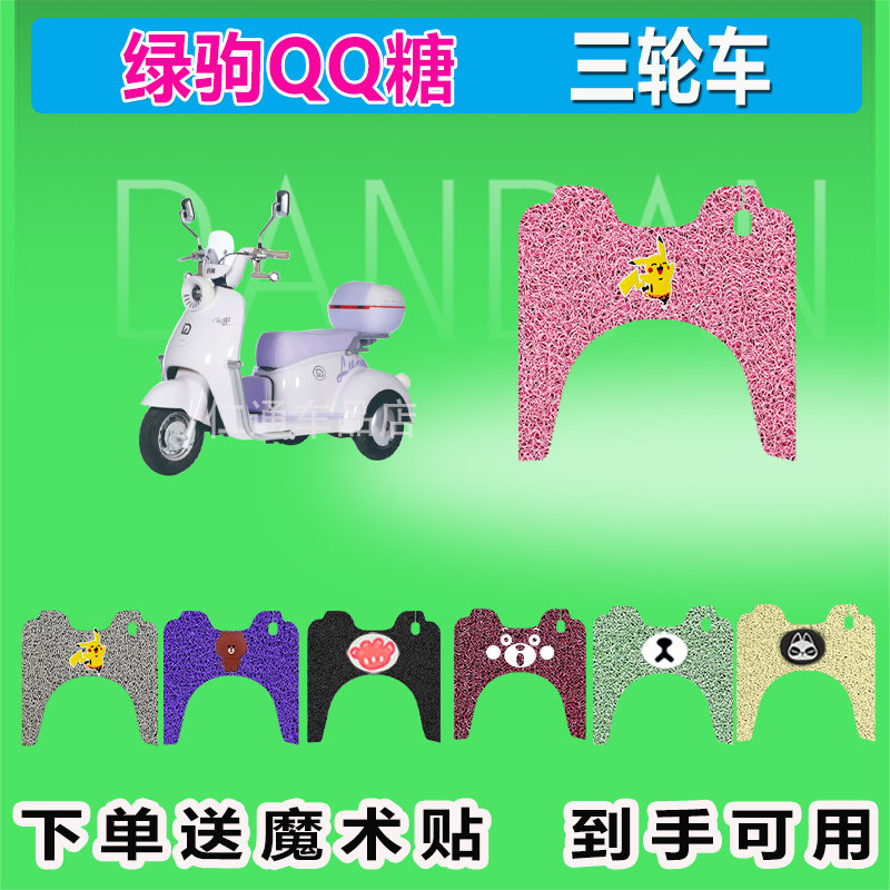 绿驹QQ糖电动三轮车脚垫LJ500DQK-2丝圈防晒防水脚踩皮脚踏皮座套