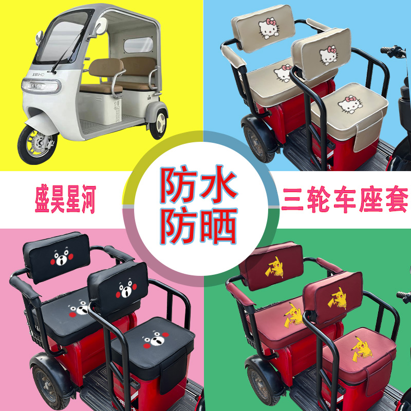 盛昊星河电动三轮车座套防水防晒皮革棉绒坐垫套座椅包可定制