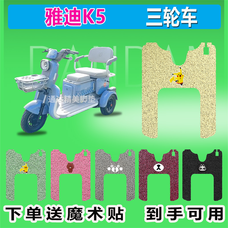 适用雅迪冠能K5电动三轮车脚垫防水防晒耐磨丝圈脚踩脚踏皮座套