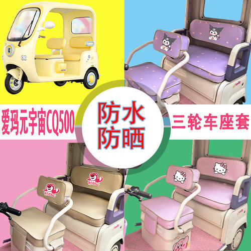 适用爱玛元宇宙CQ500三轮车座套AM1000DZK-49N防水防晒皮革坐垫套