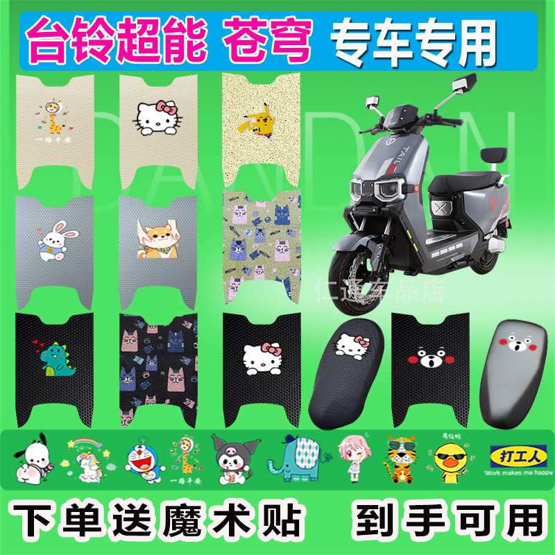 台铃超能S苍穹防水防滑电车脚垫