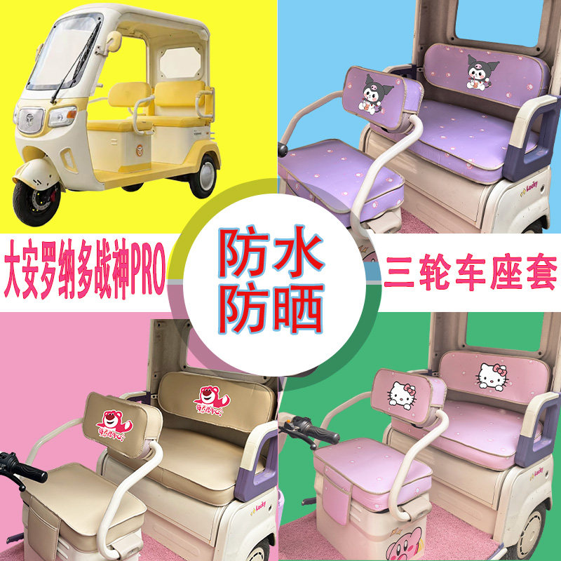 适用于大安罗纳多战神PRO电动电动车坐垫