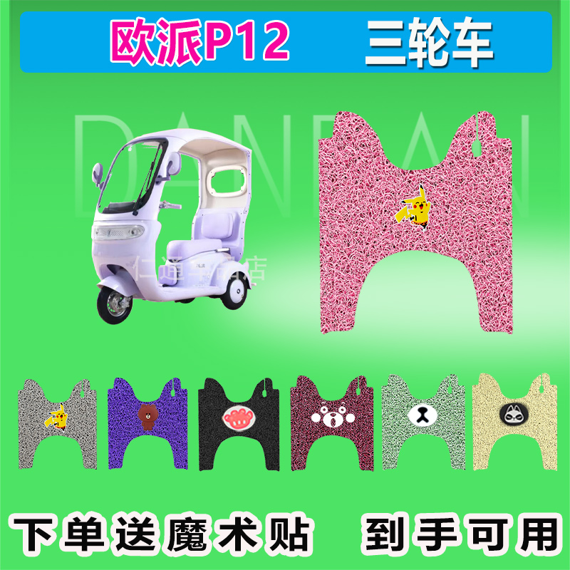 欧派P12三轮车脚垫OP1200DZK-10K丝圈防晒防水脚踩皮