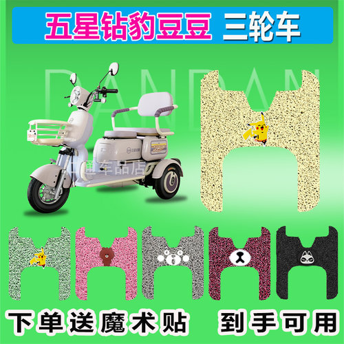 适用于五星钻豹豆豆电动三轮车脚垫ZB500DQZ-2E丝圈脚踩皮脚踏皮