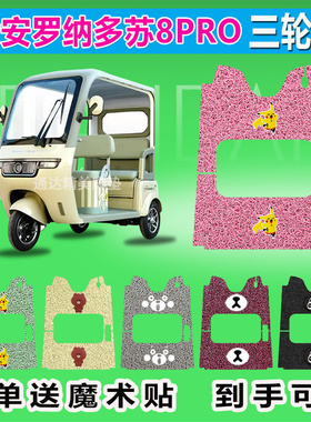 适用于大安罗纳多苏8PRO电动三轮车脚垫座套DA1000DZK-22防晒