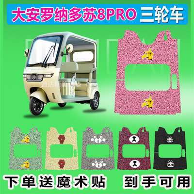 适用于大安罗纳多苏8PRO电动三轮车脚垫座套DA1000DZK-22防晒