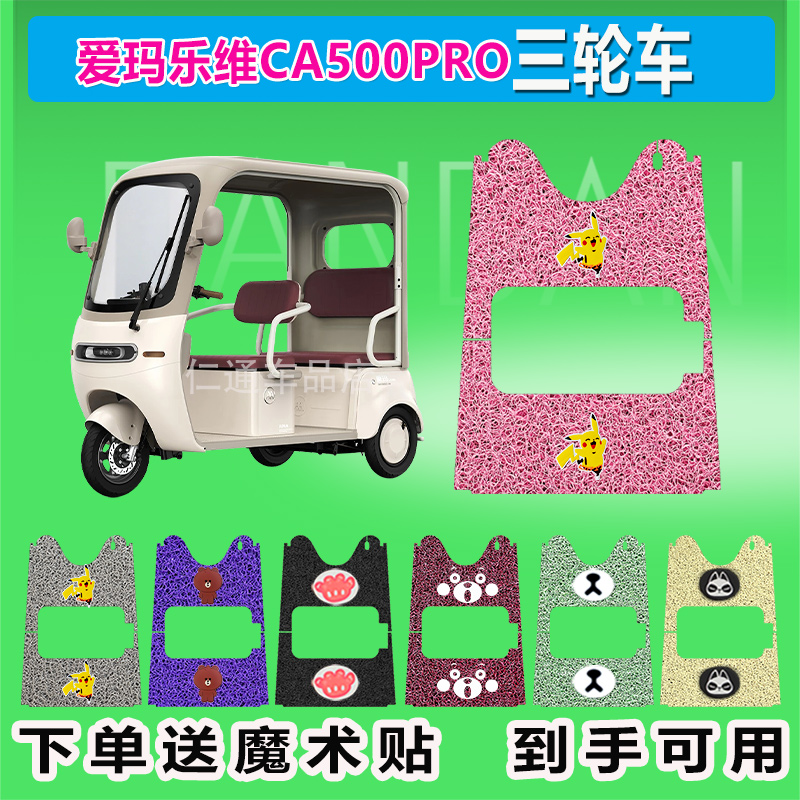 适用爱玛乐维CA500PRO电动三轮车脚垫AM1000DZK-40N丝圈脚踏踩皮