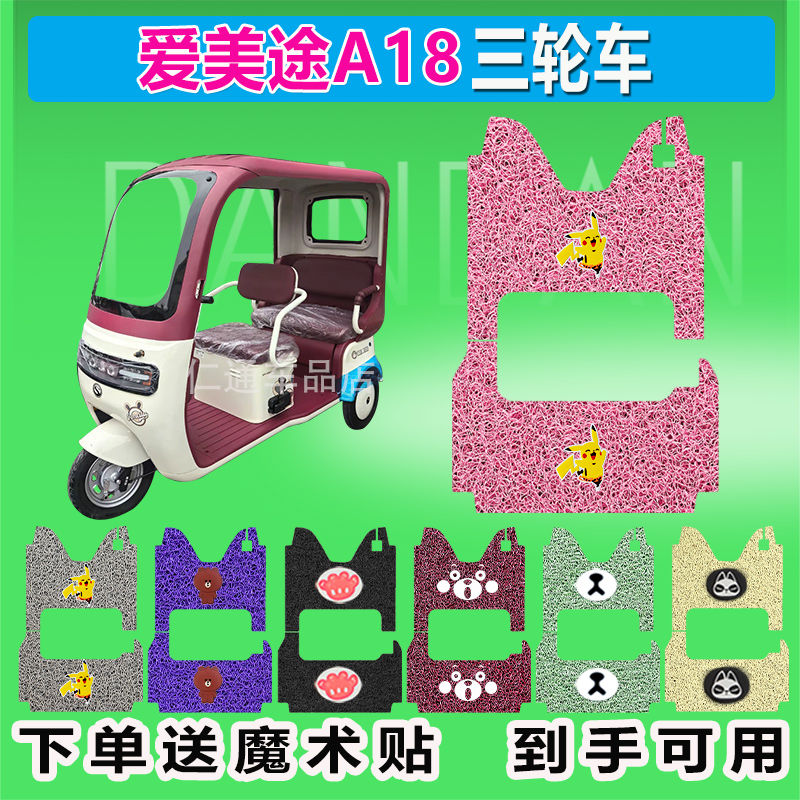 适用爱美途A18电动三轮车脚垫AMT1200DZK-20丝圈防晒防水脚踩皮