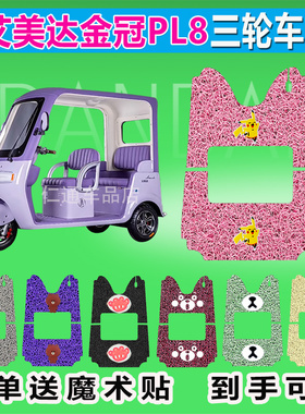 适用艾美达金冠PL8电动三轮车脚垫AMD1200DZK-24丝圈防水脚踏踩皮