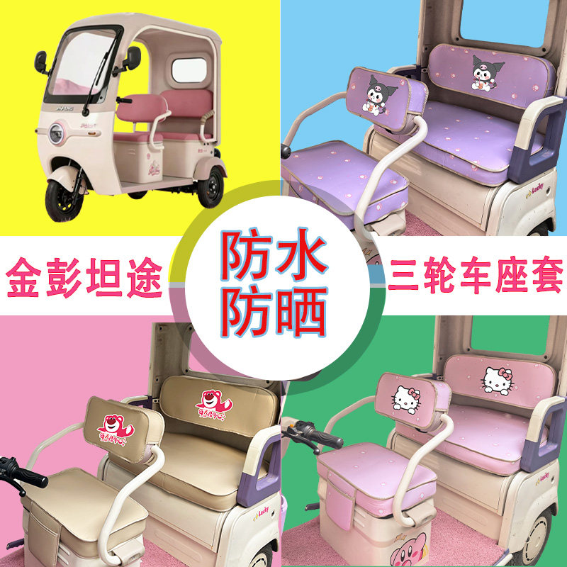 适用于金彭坦途电动三轮车座套JP800DZK-19C防水防晒皮革坐垫套