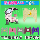 适用于雅迪摩登A60电动三轮车脚垫YD1000DZK 36C防晒防水耐脏脚踏