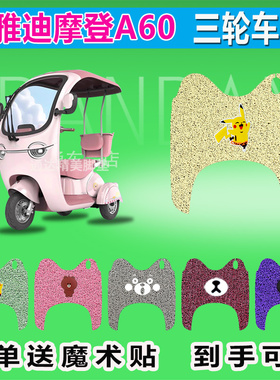 适用于雅迪摩登A60电动三轮车脚垫YD1000DZK-36C防晒防水耐脏脚踏