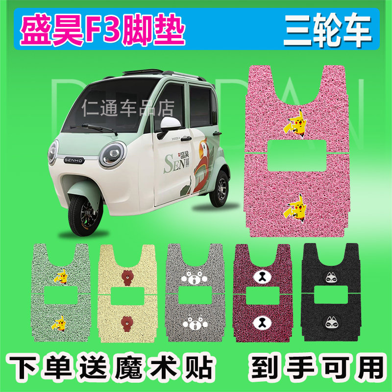 盛昊F3电动三轮车脚垫丝圈防水耐磨脚踩皮脚踏皮座套座椅包坐垫套