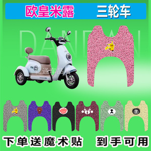 欧皇米露电动三轮车脚垫丝圈防晒防水脚踩皮脚踏皮座套座椅包