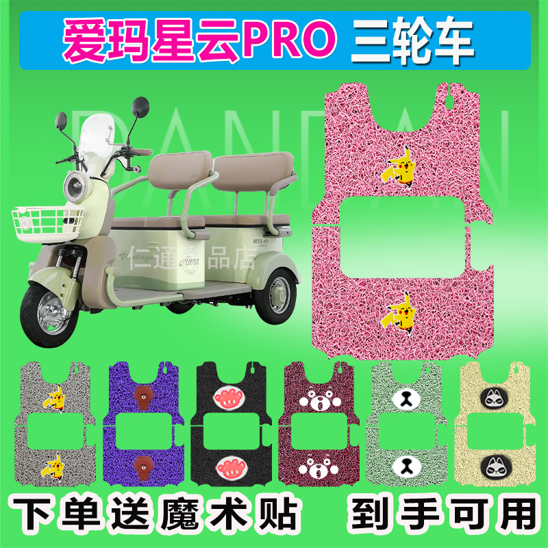 适用爱玛星云PRO电动三轮车脚垫AM1000DZK-22K丝圈防晒防水脚踏皮