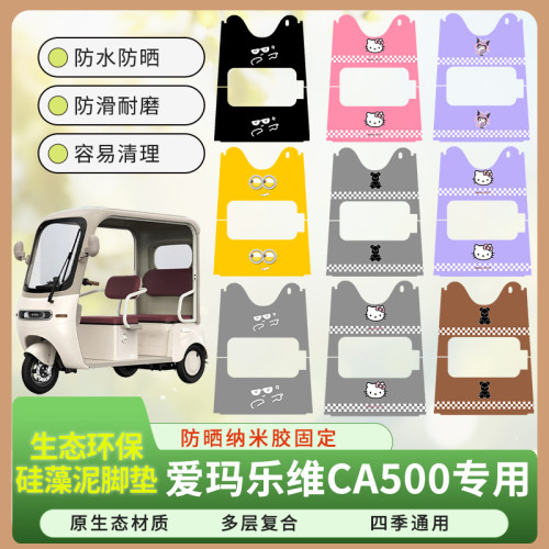 适用爱玛乐维CA500三轮车脚垫AM1000DZK-40N硅藻泥防晒防水脚踩皮