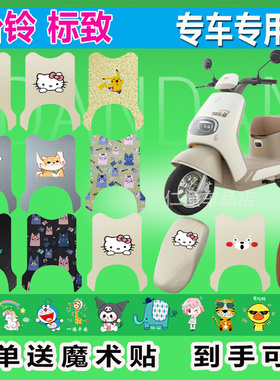 台铃标致EB电动车脚垫TDT772Z防水防滑丝圈橡胶纯皮脚踏防晒座套