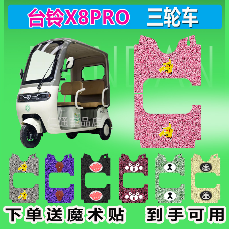 适用台铃X8PRO电动三轮车脚垫TL1200DZK-61丝圈防水脚踏皮脚踩皮