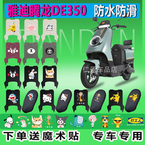适用于雅迪腾龙DE350电动车脚垫TDR2996Z防水防滑橡胶脚踏垫脚踩