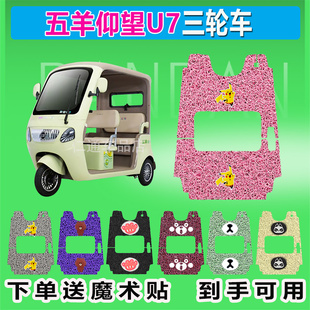 适用于五羊仰望U7电动车三轮车专用脚垫丝圈防水防晒脚踏皮脚踩皮