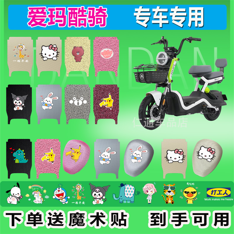 适用于爱玛酷骑电动车脚垫TDT1388Z座套防水防晒橡胶皮革脚踩脚踏