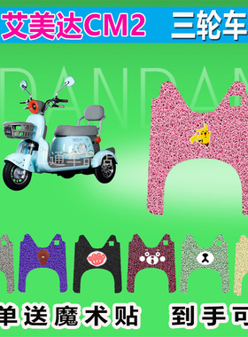 艾美达CM2三轮车脚垫AMD500DQZ-12A丝圈防晒防水脚踩皮