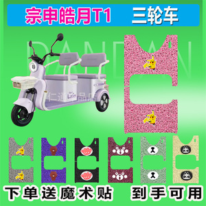 宗申皓月T1电动三轮车脚垫丝圈防水防晒耐磨脚踏皮脚踩皮座椅包