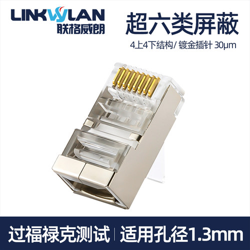 超六类屏蔽网线水晶头0.57mm粗线
