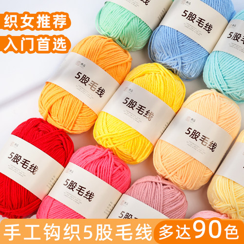 5股毛线手工钩针编织diy玩偶材料牛奶棉中粗勾围巾地毯毛衣钩针花