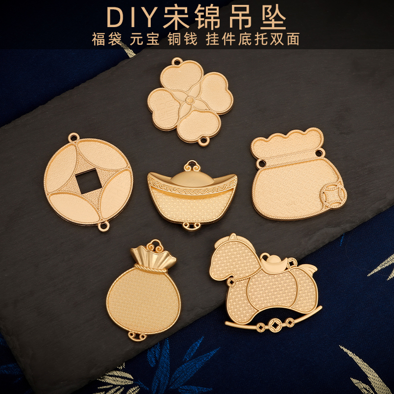 新中式仿宋锦diy吊坠挂件底托铜钱元宝福袋挂饰手工制作材料配件