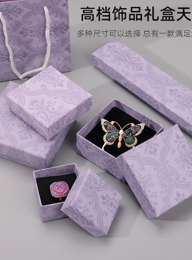 高档饰品首饰盒礼盒装紫色花纹多尺寸戒指吊坠盒蝴蝶图案收纳盒
