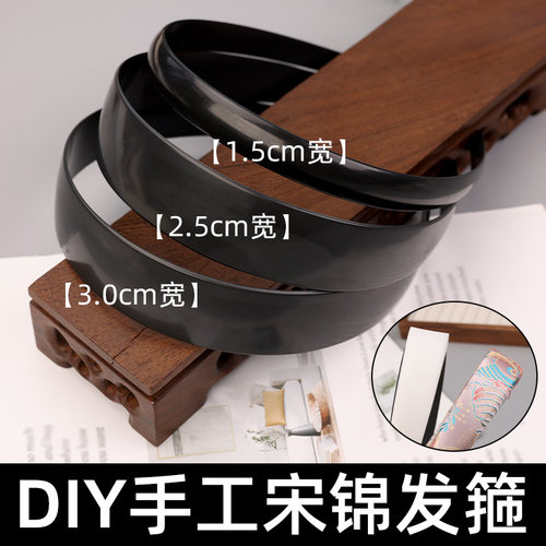 DIY手工宋锦发箍材料包手工制作发饰头箍全包布艺黑色底胚配饰