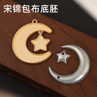 手工diy宋锦包布底托星月挂坠团建暖场亲子活动吊坠底胚材料挂件