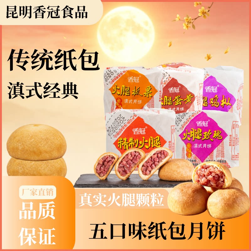 香冠五口味纸包月饼传统滇式经典手工火腿厂家直销