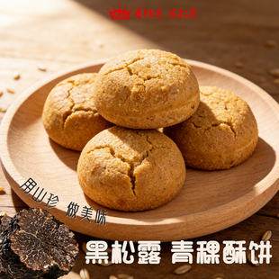 香冠黑松露青稞酥饼糕点礼盒云南特产山珍伴手礼传统糕点春节礼品