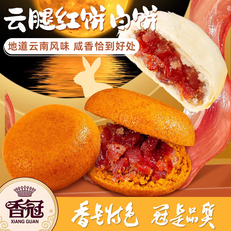 香冠云腿红饼云南特产滇式火腿荞麦小月饼酥皮白饼中式糕点