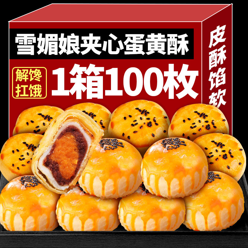 雪媚娘蛋黄酥整箱早餐糕点大个点心甜点办公室充饥零食小包装整箱