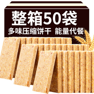 压缩饼干学生充饥代餐饱腹抗饿粗粮办公室早餐食品零食整箱小包装