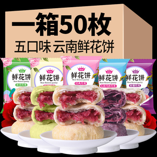 鲜花饼云南特产正宗香冠玫瑰饼50枚休闲网红手工糕点零食小吃整箱