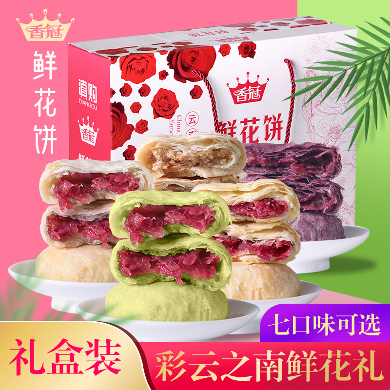 香冠玫瑰鲜花饼云南特产玫瑰花饼900g30枚多口味大礼盒装送礼团购