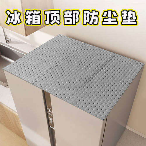 冰箱顶部防尘罩遮灰盖布