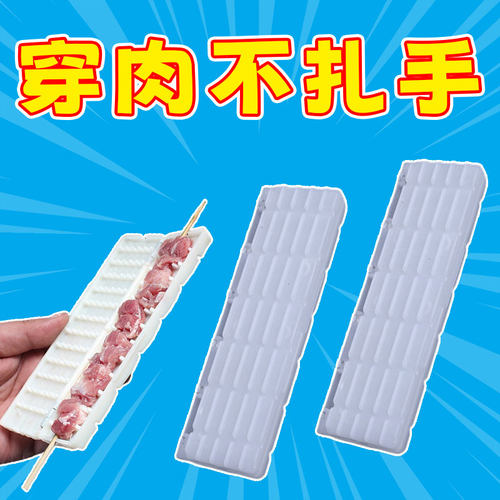 羊肉串穿肉神器家用单排穿串器