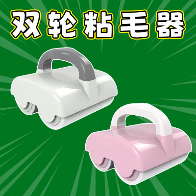 升级双轮粘毛器滚筒轮可撕