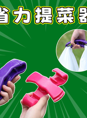 买菜神器手提重物省力器防勒手提物器塑料袋器提袋提手购物袋可背