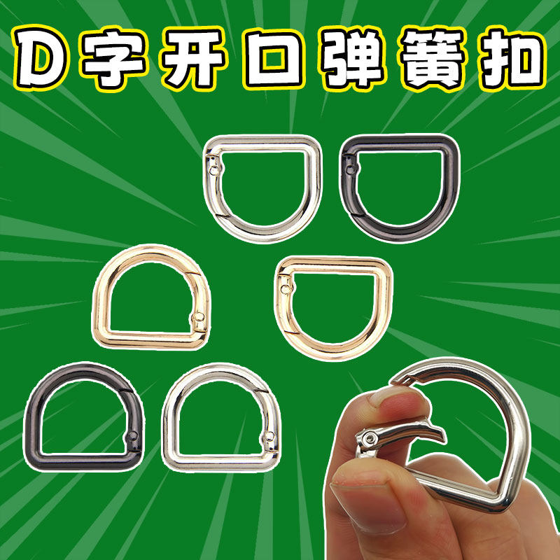 D型弹簧扣包包斜跨D形钥匙扣