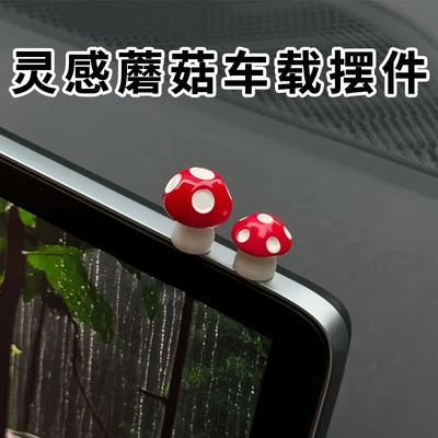 小蘑菇系列汽车中控台摆件