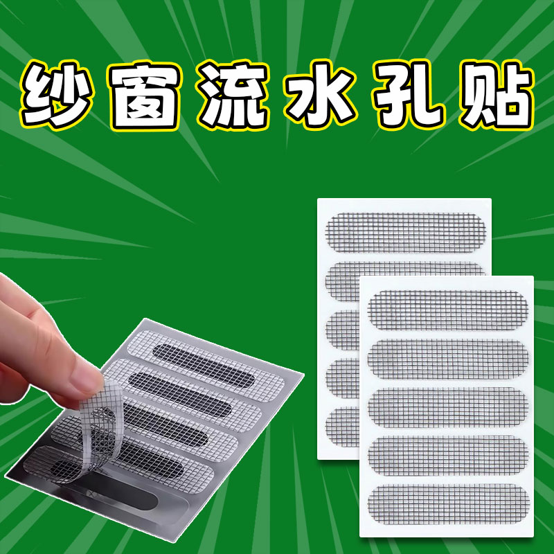新款纱窗防蚊贴门窗流水孔贴