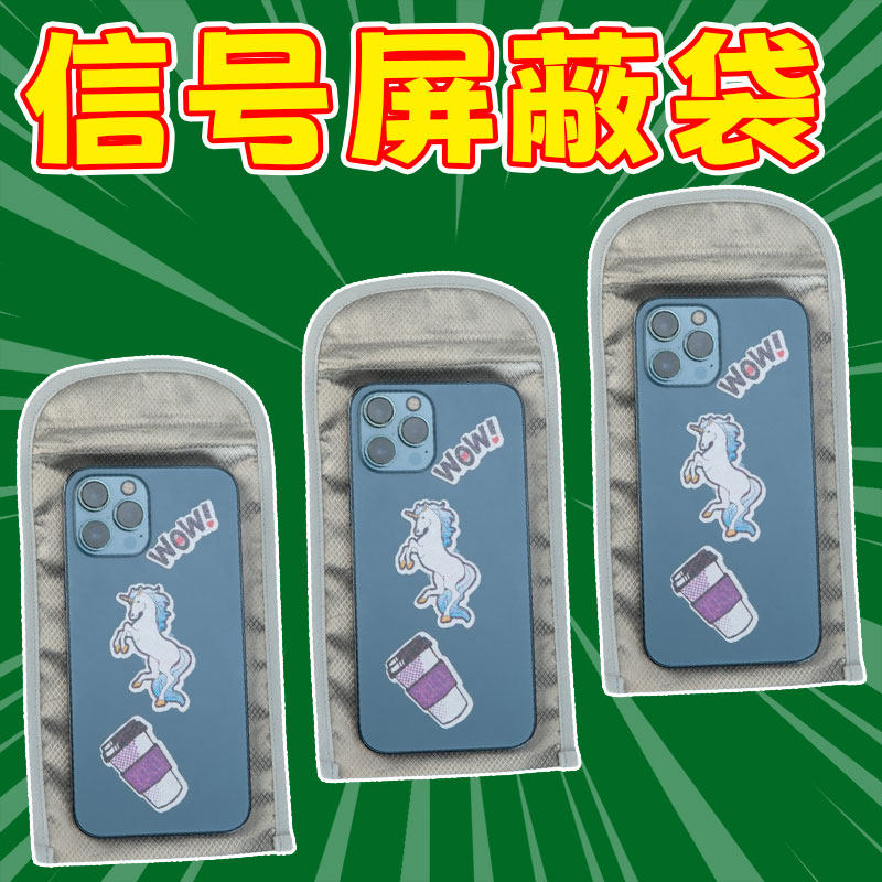 新款手机信号屏蔽袋神器