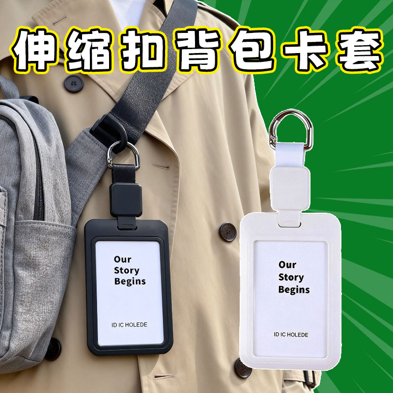 创意挂包伸缩扣卡套防丢便携